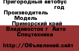 Пригородный автобус Zhong Tong LCK6605DK1 2012 год. › Производитель ­ Zhong Tong  › Модель ­  LCK6605DK1 - Приморский край, Владивосток г. Авто » Спецтехника   